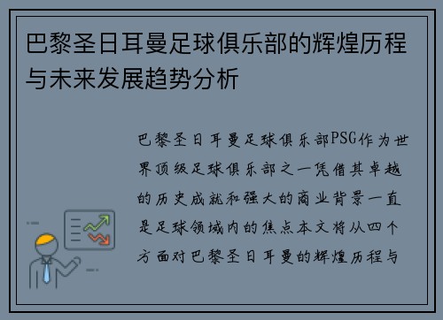 巴黎圣日耳曼足球俱乐部的辉煌历程与未来发展趋势分析