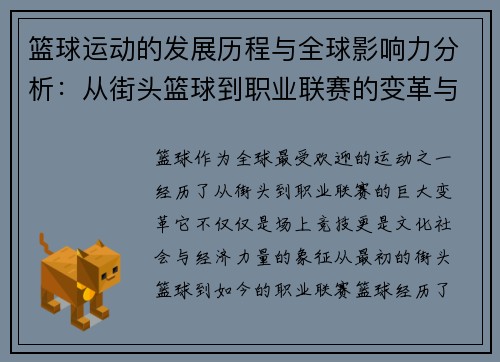 篮球运动的发展历程与全球影响力分析：从街头篮球到职业联赛的变革与未来趋势