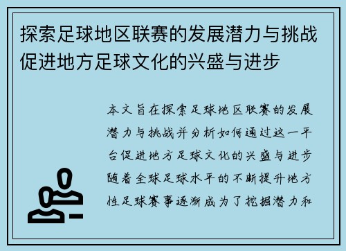探索足球地区联赛的发展潜力与挑战促进地方足球文化的兴盛与进步