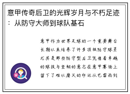 意甲传奇后卫的光辉岁月与不朽足迹：从防守大师到球队基石