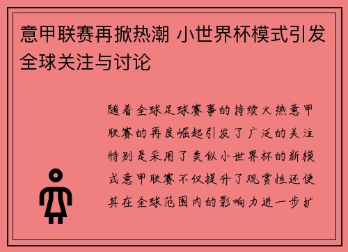 意甲联赛再掀热潮 小世界杯模式引发全球关注与讨论