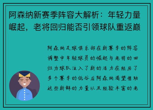 阿森纳新赛季阵容大解析：年轻力量崛起，老将回归能否引领球队重返巅峰