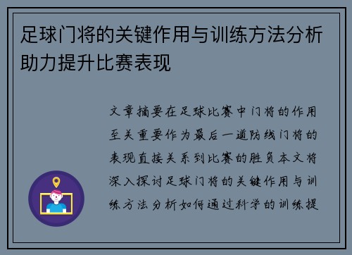 足球门将的关键作用与训练方法分析助力提升比赛表现