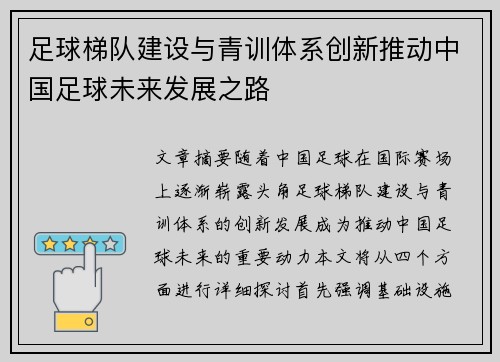 足球梯队建设与青训体系创新推动中国足球未来发展之路