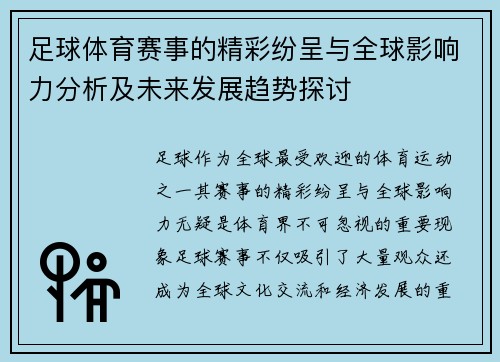 足球体育赛事的精彩纷呈与全球影响力分析及未来发展趋势探讨