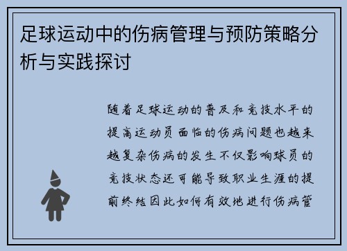 足球运动中的伤病管理与预防策略分析与实践探讨