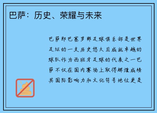 巴萨：历史、荣耀与未来