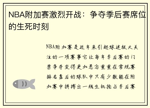 NBA附加赛激烈开战：争夺季后赛席位的生死时刻