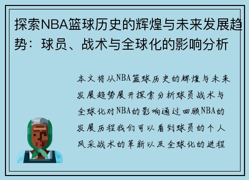 探索NBA篮球历史的辉煌与未来发展趋势：球员、战术与全球化的影响分析