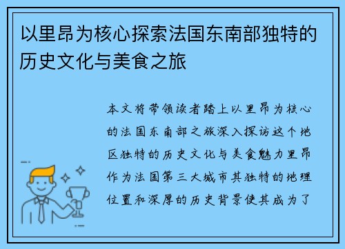 以里昂为核心探索法国东南部独特的历史文化与美食之旅