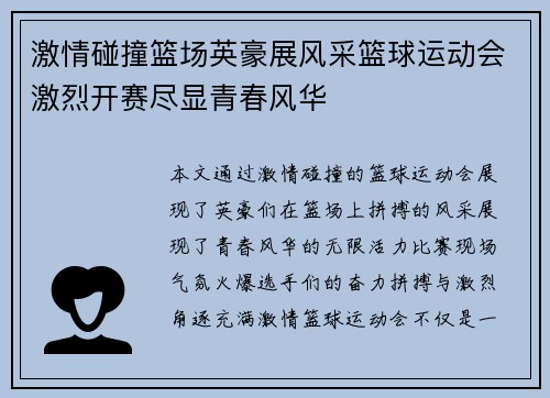激情碰撞篮场英豪展风采篮球运动会激烈开赛尽显青春风华