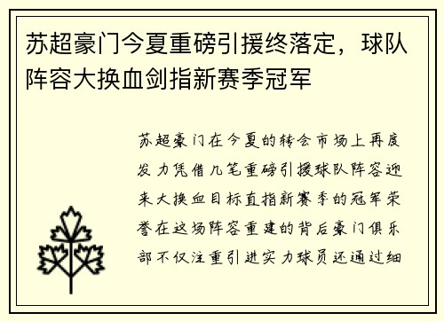 苏超豪门今夏重磅引援终落定，球队阵容大换血剑指新赛季冠军