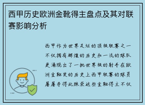 西甲历史欧洲金靴得主盘点及其对联赛影响分析