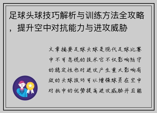 足球头球技巧解析与训练方法全攻略，提升空中对抗能力与进攻威胁