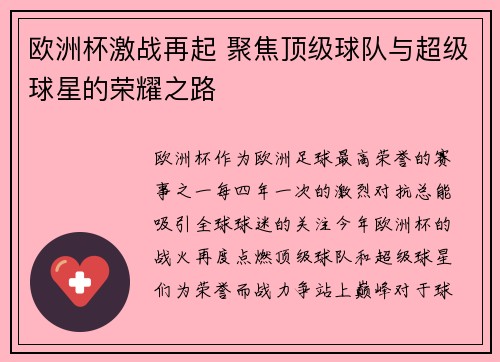 欧洲杯激战再起 聚焦顶级球队与超级球星的荣耀之路