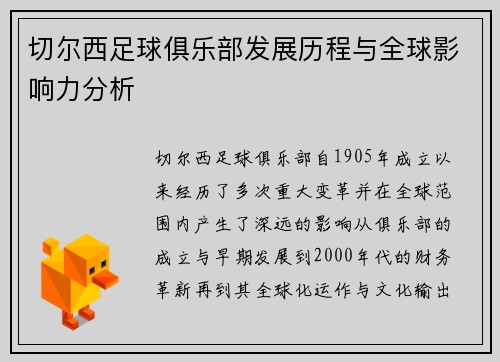 切尔西足球俱乐部发展历程与全球影响力分析