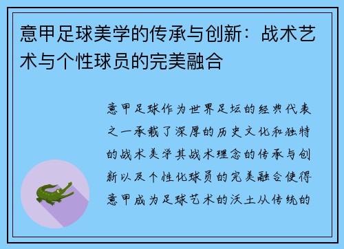 意甲足球美学的传承与创新：战术艺术与个性球员的完美融合