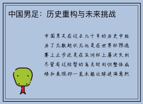 中国男足：历史重构与未来挑战