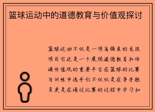 篮球运动中的道德教育与价值观探讨