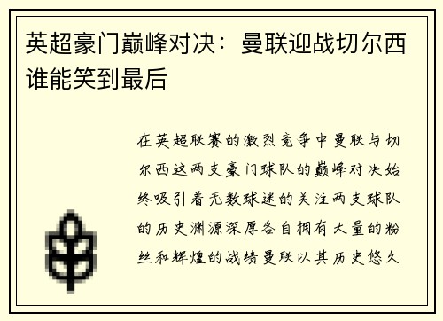 英超豪门巅峰对决：曼联迎战切尔西谁能笑到最后