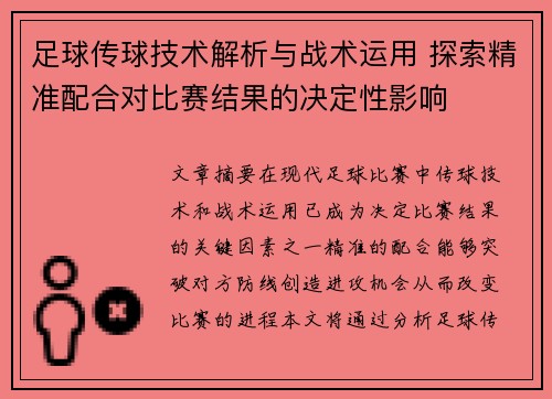 足球传球技术解析与战术运用 探索精准配合对比赛结果的决定性影响