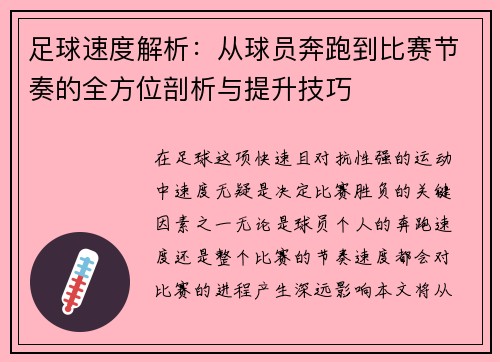 足球速度解析：从球员奔跑到比赛节奏的全方位剖析与提升技巧