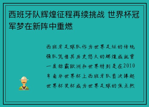 西班牙队辉煌征程再续挑战 世界杯冠军梦在新阵中重燃
