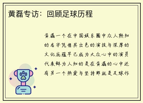 黄磊专访：回顾足球历程