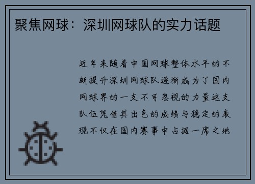 聚焦网球：深圳网球队的实力话题