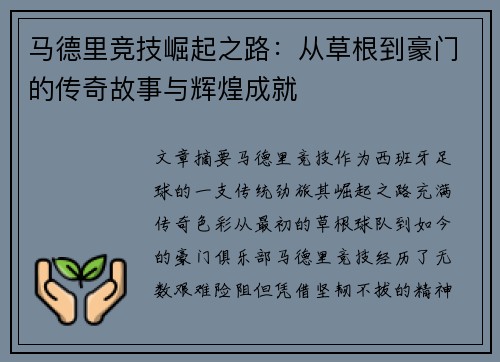 马德里竞技崛起之路：从草根到豪门的传奇故事与辉煌成就