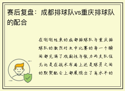 赛后复盘：成都排球队vs重庆排球队的配合