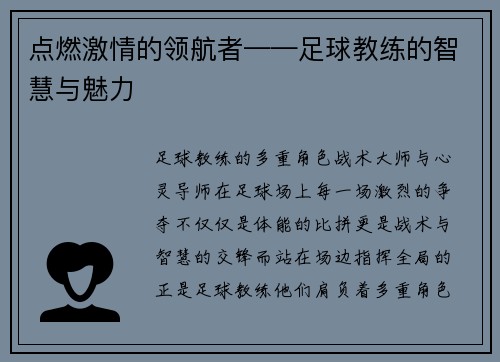 点燃激情的领航者——足球教练的智慧与魅力