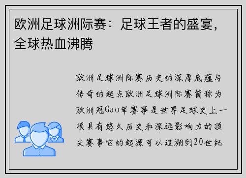 欧洲足球洲际赛：足球王者的盛宴，全球热血沸腾
