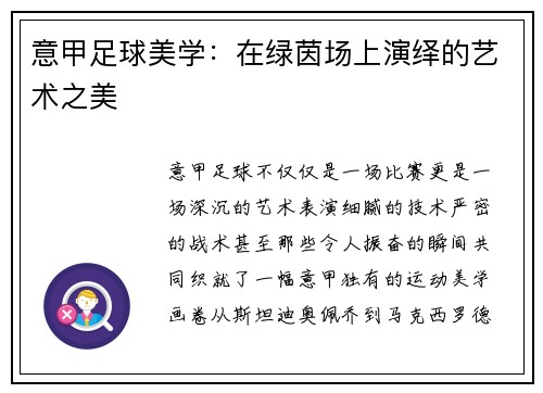意甲足球美学：在绿茵场上演绎的艺术之美