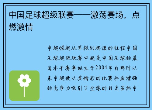 中国足球超级联赛——激荡赛场，点燃激情