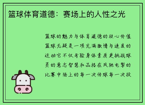 篮球体育道德：赛场上的人性之光