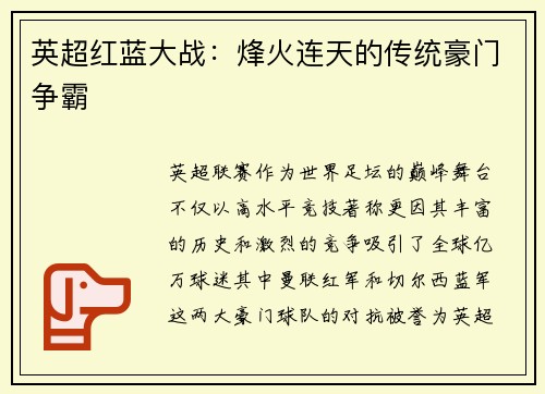 英超红蓝大战：烽火连天的传统豪门争霸