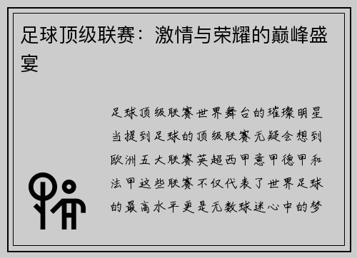 足球顶级联赛：激情与荣耀的巅峰盛宴