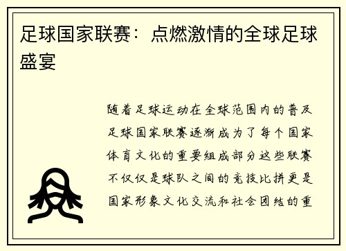 足球国家联赛：点燃激情的全球足球盛宴