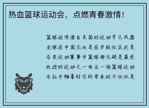 热血篮球运动会，点燃青春激情！