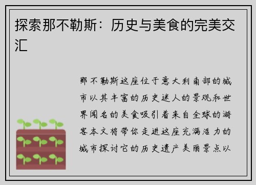 探索那不勒斯：历史与美食的完美交汇