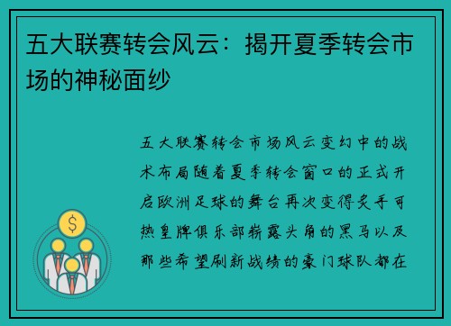五大联赛转会风云：揭开夏季转会市场的神秘面纱