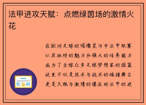 法甲进攻天赋：点燃绿茵场的激情火花
