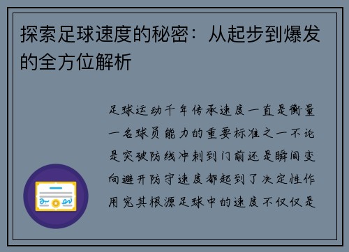 探索足球速度的秘密：从起步到爆发的全方位解析