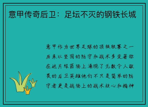 意甲传奇后卫：足坛不灭的钢铁长城