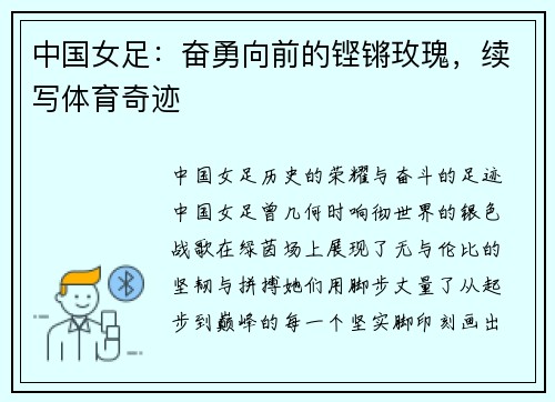 中国女足：奋勇向前的铿锵玫瑰，续写体育奇迹