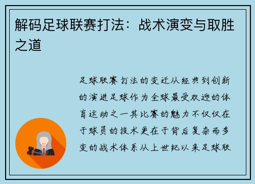 解码足球联赛打法：战术演变与取胜之道