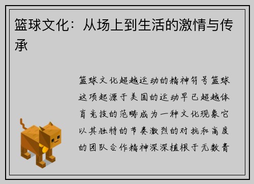 篮球文化：从场上到生活的激情与传承