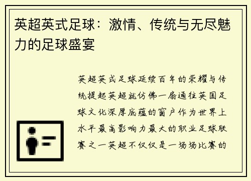 英超英式足球：激情、传统与无尽魅力的足球盛宴