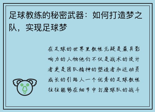 足球教练的秘密武器：如何打造梦之队，实现足球梦